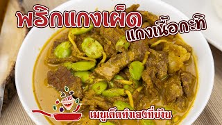 พริกแกงเผ็ดแกงเนื้อกะทิใต้