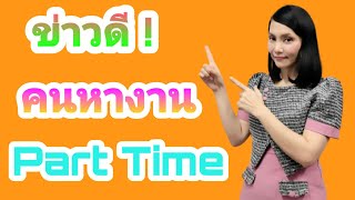 ข่าวดี !!! สำหรับคนหางาน Part Time |Natcha Channel