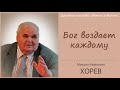 Бог воздаст каждому по делам его. Проповедь Михаил Иванович Хорев