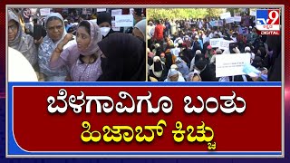 Hijab Row: ಕುಂದಾನಗರಿ ಬೆಳಗಾವಿಯಲ್ಲಿ ಜೋರಾಯ್ತು ಹಿಜಾಬ್ ಕಿಚ್ಚು | Tv9 Kannada