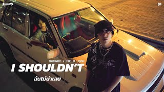 ฉันไม่น่าเลย (I Shouldn't) - BLACKSMOKE \u0026 FU$E ft. Yozaki  |  [Official MV]