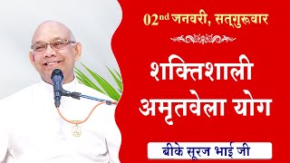 LIVE:अमृतवेला योग | AMRITVELA YOG COMMENTARY के साथ | Live from Madhuban | BK Suraj Bhai 02-01-2025