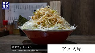 【八王子】八王子ラーメンの人気店『アメミ屋』の驚くべきネギラーメン