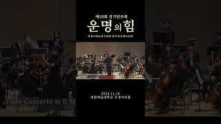 꿈누리오케스트라 제18회 정기연주회 '운명의 힘'