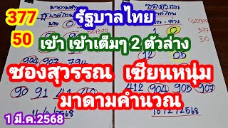 รัฐบาลไทย377 50#ซองสุวรรณ_เซียนหนุ่ม_มาดามคำนวณเข้าเต็มๆ2ตัวล่าง1มี.ค.68@พอเพียงแต่ไม่เพียงพอ-ฉ8ซ