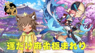 【雀魂　参加型】七夕の夜に七夕くんを愛でる【祭夜なつの】