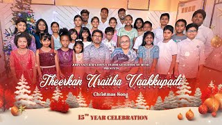 John \u0026 Hema John's Deborah School Of Music Presents Christmas Song Theerkan Uraitha Vaakkupadi