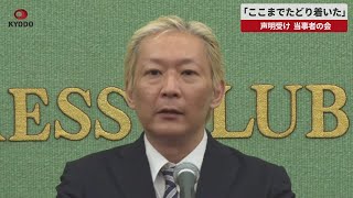 【速報】「ここまでたどり着いた」   声明受け ジャニーズ性加害問題当事者の会