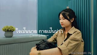 ใจเป็นนาย กายเป็นบ่าว -พาย คอนเฟลกTIG [Cover Version] Original : เล็ก รัชเมศฐ์