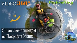 Packraft Kulik end Bike video 360 ; vr video #Packrafting