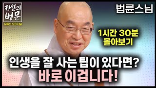 ✨법륜스님 즉문즉설 몰아보기✨ 인생을 잘 사는 팁이 있다면? 바로 이겁니다! [💡전설의 법문]│법륜스님편🙏 #법륜스님 #즉문즉설 #몰아보기