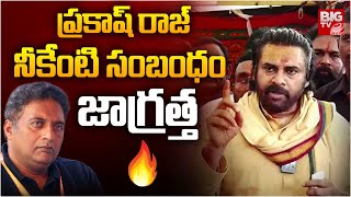 ప్రకాష్ రాజ్..నీకేంటి సంబంధం జాగ్రత్త | Pawan Kalyan Fires On Prakash Raj | BIG TV