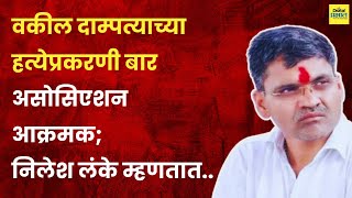 Ahmednagar | वकील दाम्पत्याच्या हत्येप्रकरणी बार असोसिएशन आक्रमक; निलेश लंके म्हणतात..