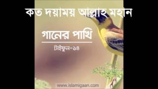 কত দয়াময় আল্লাহ মহান | টাইফুন | Bangla Islami Gaan