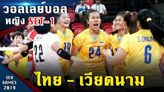 วอลเลย์บอลหญิง ไทย - เวียดนาม (SET 1) ชิงเหรียญทอง ซีเกมส์ 2019