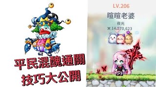 楓之谷m  露塔混沌比艾樂（混醜）教學 無課夜光-暄暄老婆 Maplestory m F2P Luminous  Chaos Pierre (歡迎分享給還沒打過但是又想挑戰的玩家