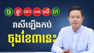 🔴 LIVE: កំពូលឆ្នាំទាំង6នេះ ហេងហើយ រាសីឡើងខ្លាំងណាស់ នៅចុងខែមីនា ឆ្នាំ២០២៤ | Khmer Daily Horoscope