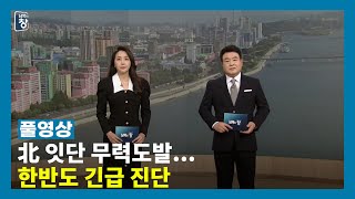 [풀영상] 北 잇단 무력도발...한반도 긴급 진단 | 남북의 창 | 221022