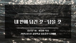 20250207 교회학교 자체집중훈련 1강 [내 안에 담긴 것 - 담을 것]