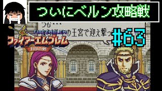 ついにベルン攻略戦【ファイアーエムブレム　封印の剣】 #63