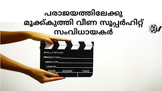 പരാചിതരായ സൂപ്പർഹിറ്റ് സംവിധായകർ Super hit director became flop director @mallu1reel