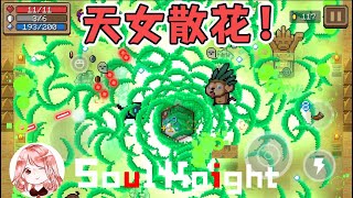 【元氣騎士•Soul Knight】天女散花！小怪越多你越兴奋？没错，用这套路就对了