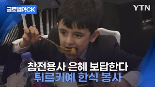 [반복재생] 튀르키예 지진 이재민에 한식 전한다...'아일라 프로젝트'