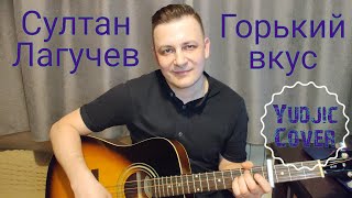 Султан Лагучев "Горький вкус"  на гитаре(Yydjik Cover) #лагучев #горькийвкус #гитарист #каверы