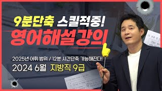 2024 지방직 9급 영어 경선식 선생님 해설강의