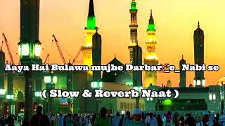 aaya hai bulawa mujhe darbar-e-nabi se || slow & reverb Naat ||Ghulam Mustafa Qadri Naat
