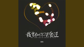 我曾和你深爱过 (Djbanan版)