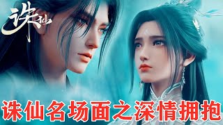 《诛仙》名场面之鬼厉深情拥抱，诛仙最甜蜜时刻，陆雪琪争取来的短暂幸福！
