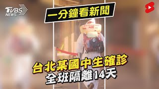 台北松山區某國中生確診 全班隔離14天 ｜TVBS新聞 #Shorts