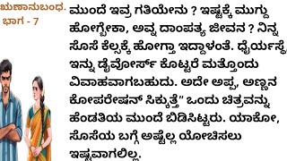 ಸದಾ ತಾಯಿಯ ಮನೆಯಲ್ಲಿ ಹೋಗಿ ಕೂರುತ್ತಿದ್ದ ಹೆಂಡತಿ ಕೆಲಸಕ್ಕೆ ಸೇರಿಕೊಂಡ ತಂಗಿ || ಹೃದಯಸ್ಪರ್ಶಿ ಕಥೆಗಳು ||