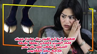 هتعمل ايه لو لقيت رجل معزه جمبك على السرير وكمان ريحتها بشعه 😨السبب لا يخطر على بال بشر