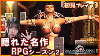 【シャドウハーツ２】隠れ名作続編、初見プレイ！今日も今日とて迷いの森！ロンダの廃坑#3【SHADOW HEARTSⅡ】