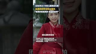 《慶余年2》葉靈兒被網友吐槽演技尷尬，金晨回應沒搶過角色：是我的就是我的｜中國大陸 電視劇 #shorts #明星故事