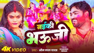 #Video | नईकी भऊजी | #Bhim Lal Yadav | #Kashish Singh | Naiki Bhauji | Bhojpuri Holi Song 2025