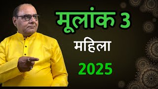 मूलांक 3 लेडीज स्पेशल 2025 | Yearly Prediction New Year