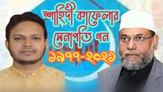 শিবির সংগতি । শিবিরের কেন্দ্রীয় সভাপতি বৃন্দ ১৯৭৭-২০২১ । শিবির শিবির