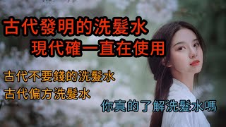 身体发肤 受之父母，古人又是如何洗头呢？古代的洗发水是什么。