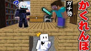 かくれんぼでガチ勢が現れたから本気で隠れてみた【マインクラフト】