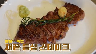 채끝등심 스테이크 굽는법 초간단 팬프라잉 How to cook striploin steak