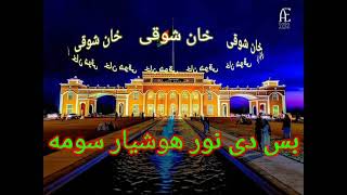 بس دی نور هوشیار سومه-خان شوقی - نوی سندره 2021 KHAN SHOQI NEW SONG 2021