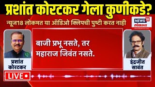 Indrajit Sawant Vs Prashant Koratkar Big Breaking LIVE: प्रशांत कोरटकर गेला कुणीकडे? Shivaji Maharaj