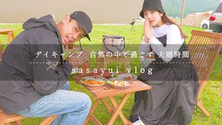 【くらしのVlog】大自然の中でのデイキャンプ｜アウトドアで幸せな夫婦時間【sasayui vlog】