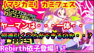 【マジカミ】カミフェス新ドレス　Rebirth依子登場！！○○連で引けるのか・・解説＆ガチャ動画