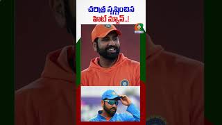 Rohit Sharma Century Against England : చరిత్ర సృష్టించిన హిట్ మ్యాన్ #rohitsharma #viralvideo