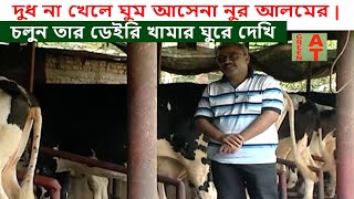 video-1343, রাতে দুধ না খেলে ঘুম আসেনা নুর আলমের | চলুন তার ডেইরি খামার ঘুরে দেখি | Alom Dairy Farm