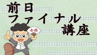 2016宅建みやざき塾本試験前日ファイナル講座1